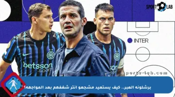 برشلونة العبر.. كيف يستعيد مشجعو إنتر شغفهم بعد المواجهة؟